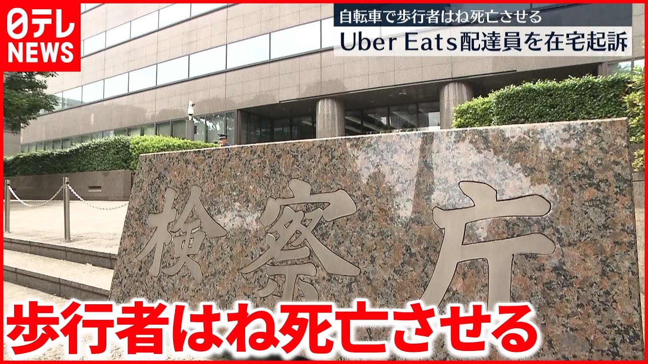 【在宅起訴】ウーバーイーツ配達員 歩行者はね在宅起訴