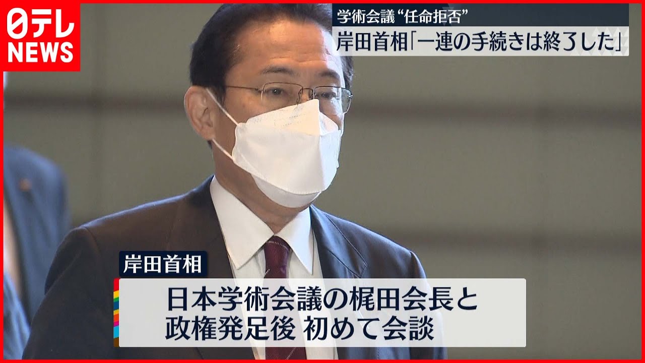 【学術会議】岸田首相「一連の手続きは終了」