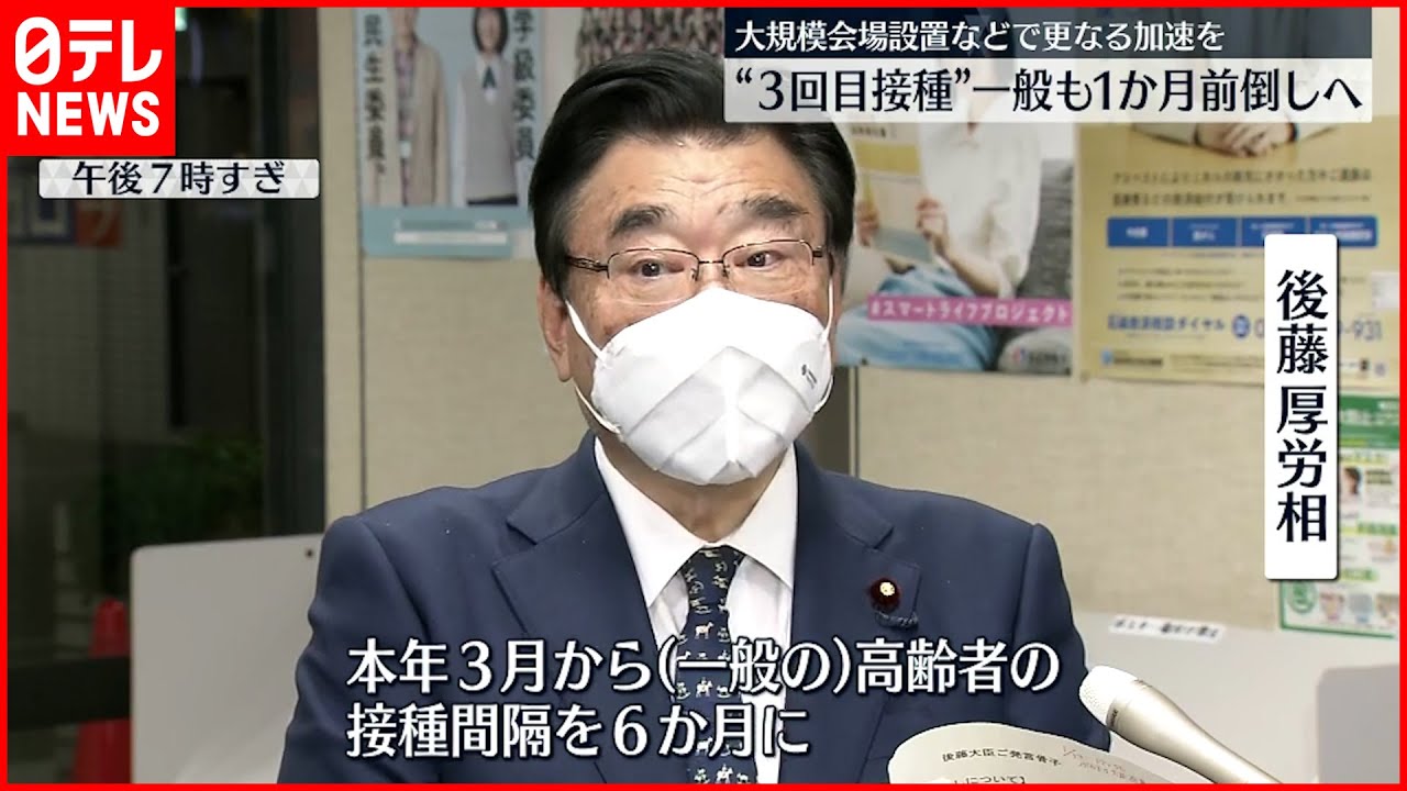 【ワクチン】３回目接種”前倒し”へ 後藤厚労相