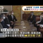 与野党“文通費”協議へ　議論のスケジュールは未定(2022年1月14日)