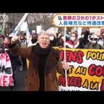 フランス　感染急増で教師が大規模なストライキ実施(2022年1月14日)