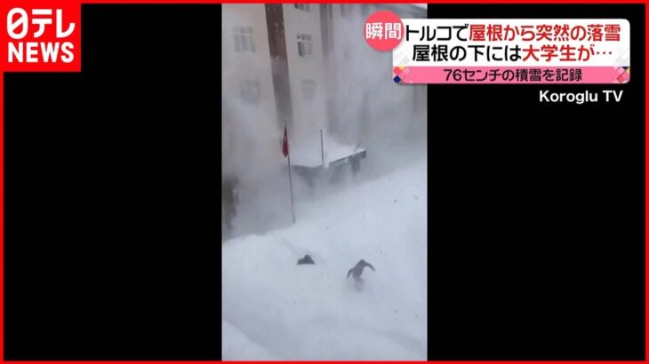 【突然の落雪】屋根の下には学生2人が…76cmの積雪を記録　トルコ