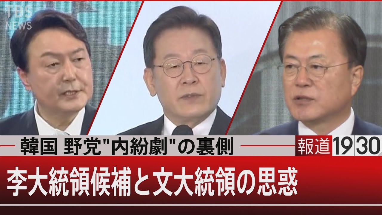 視界ゼロ・韓国大統領選…与野党候補でポピュリズム競争も【1月13日㈭ #報道1930】