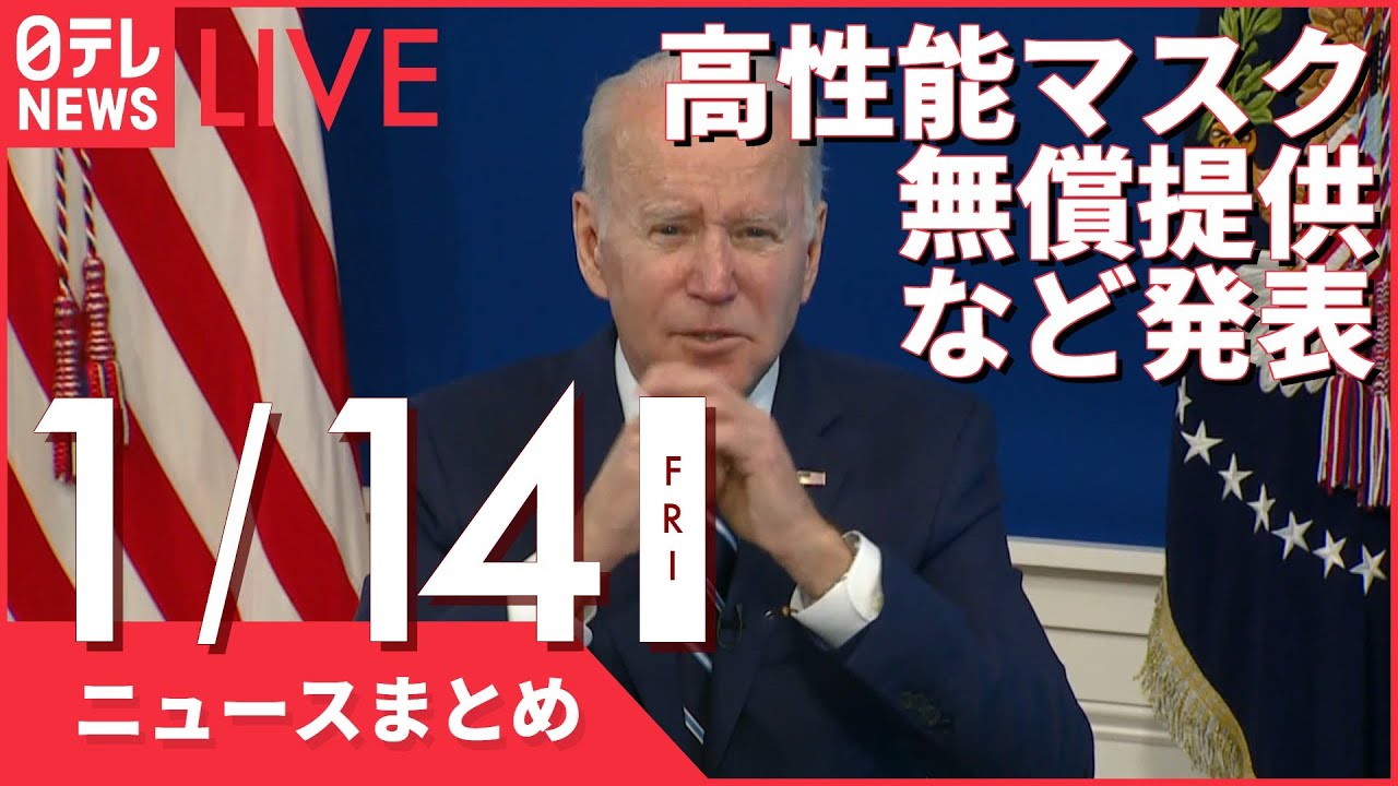 【朝ニュースまとめ】米オミクロン対策　高性能マスク無料提供へ　など 1月14日の最新ニュース