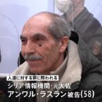 独 シリア元大佐に終身刑 アサド政権下で拷問に関与