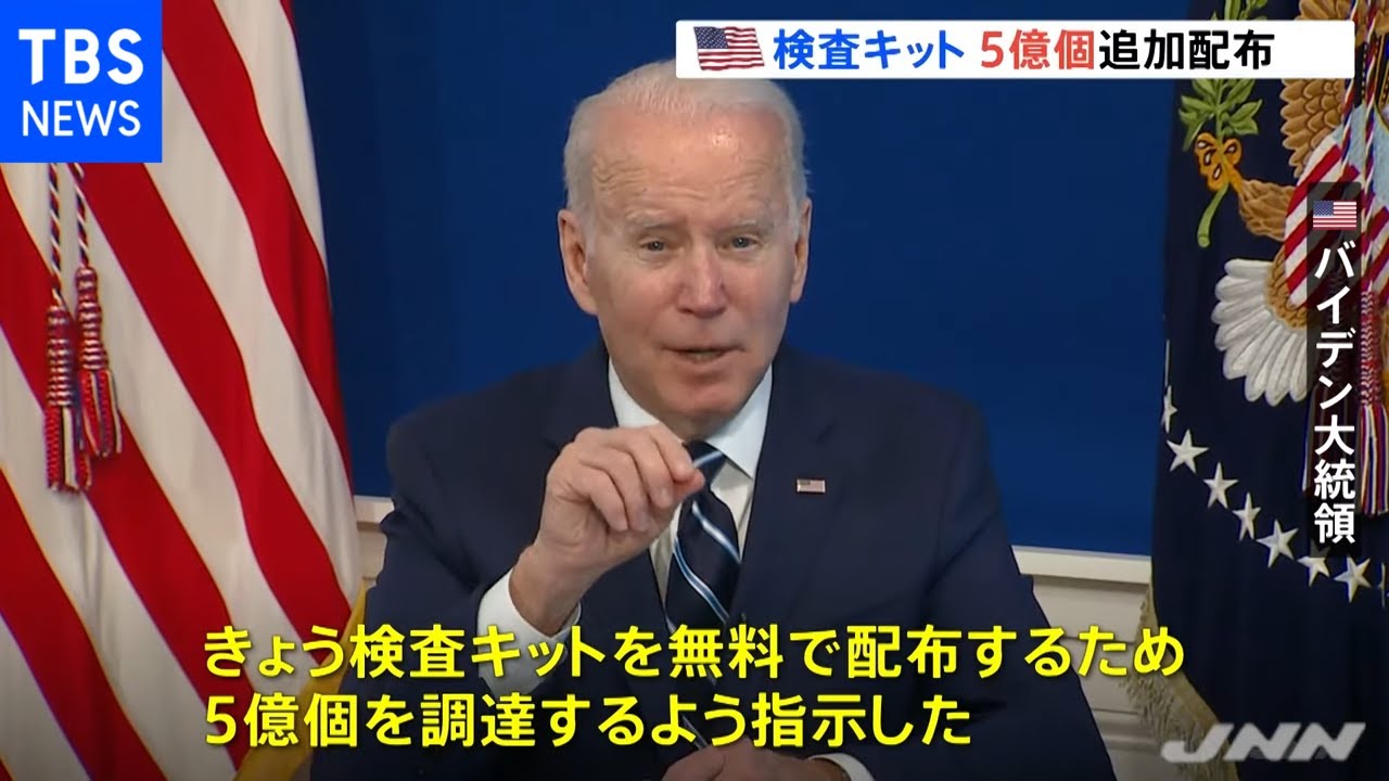 米 検査キット５億個追加配布など新たなオミクロン対策発表