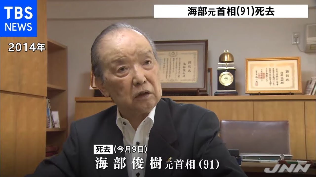 海部元首相（９１）が死去 政治改革などに尽力