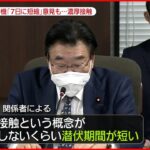 【短縮で検討】“潜伏”短いオミクロン　濃厚接触の待機は