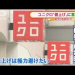 ユニクロ“値上げ”に言及　実行も「極めて限定的」(2022年1月14日)