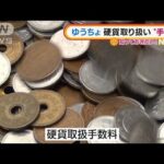 ゆうちょ銀行　硬貨取り扱いに“手数料”・・・不満の声(2022年1月14日)