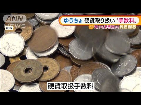 ゆうちょ銀行　硬貨取り扱いに“手数料”・・・不満の声(2022年1月14日)