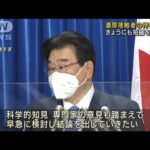 政府　オミクロン株の濃厚接触者　待機期間を短縮へ(2022年1月14日)