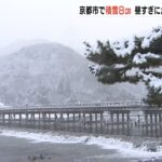 京都市で“５年ぶり８ｃｍの積雪”近畿では昼すぎにかけ大雪のおそれ　交通にも影響(2022年1月14日)