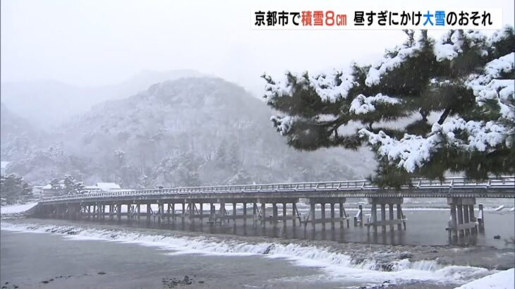 京都市で“５年ぶり８ｃｍの積雪”近畿では昼すぎにかけ大雪のおそれ　交通にも影響(2022年1月14日)