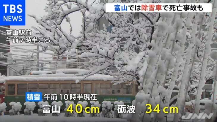 富山は積雪４０ｃｍ 除雪車にはねられ死亡事故も