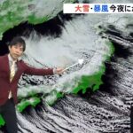 大雪・暴風 今夜にかけて警戒【予報士解説】