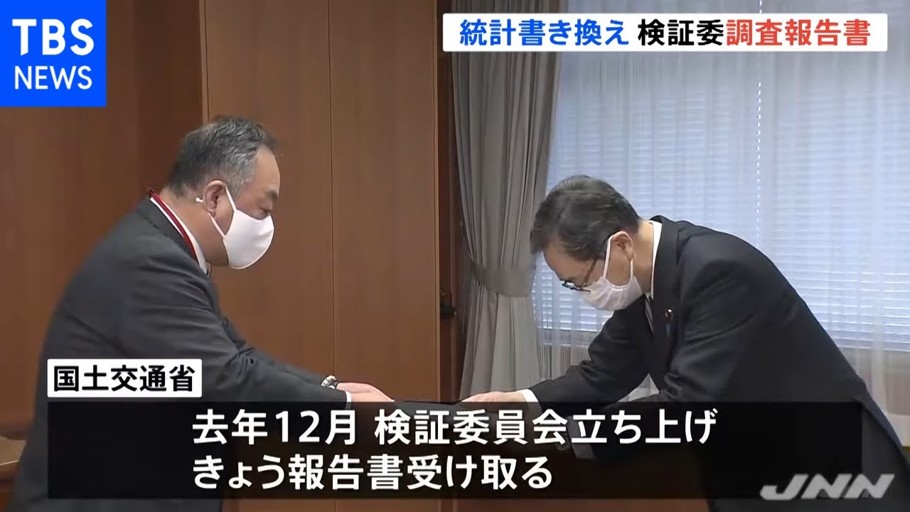 「統計書き換え問題」検証委員会が報告書を大臣に提出