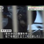 東京・代々木　焼き肉店で立てこもり　28歳男を逮捕(2022年1月9日)