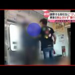 【暴行】「クソガキ、土下座せいや」28歳“喫煙男” 電車内で高校生に暴行の瞬間　JR宇都宮線