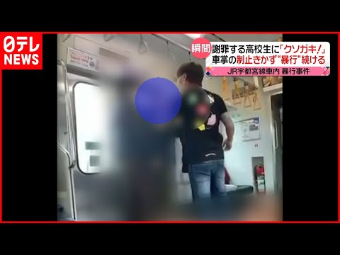 【暴行】「クソガキ、土下座せいや」28歳“喫煙男” 電車内で高校生に暴行の瞬間　JR宇都宮線