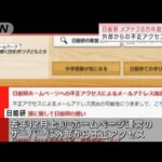 日能研に不正アクセス　メアド28万件以上が流出か(2022年1月29日)