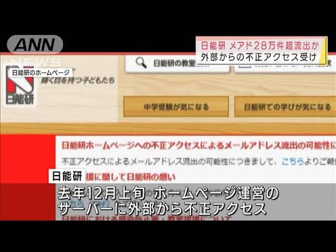 日能研に不正アクセス　メアド28万件以上が流出か(2022年1月29日)