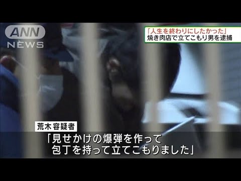 東京・代々木　焼き肉店で立てこもり　28歳男を逮捕(2022年1月9日)