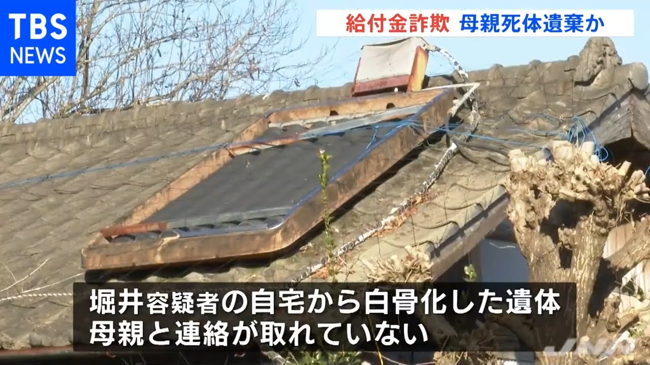 母になりすまし“コロナ給付金”不正受給疑い 自宅からは白骨遺体