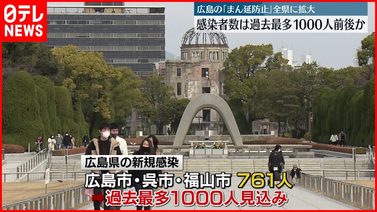 【コロナ禍】感染者数最多か…広島「まん延防止」拡大