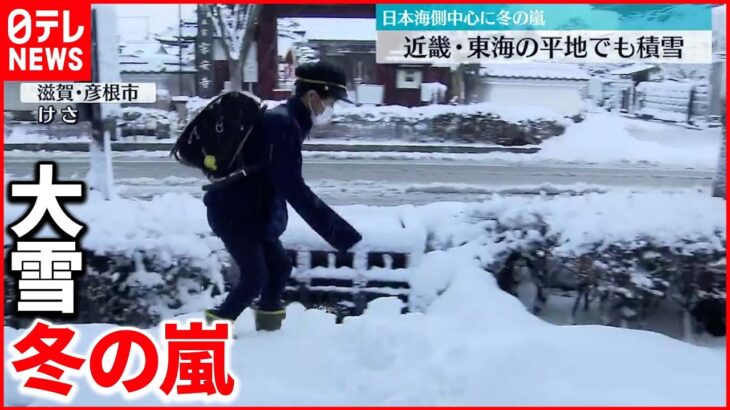 【大雪】冬の嵐続く　近畿・東海の平地でも積雪