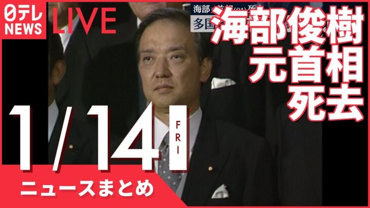 【昼ニュースまとめ】海部俊樹元首相、肺炎で死去　91歳　など 1月14日の最新ニュース