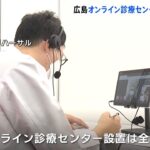 全国初 オンライン診療センター開設 自宅療養者急増 広島