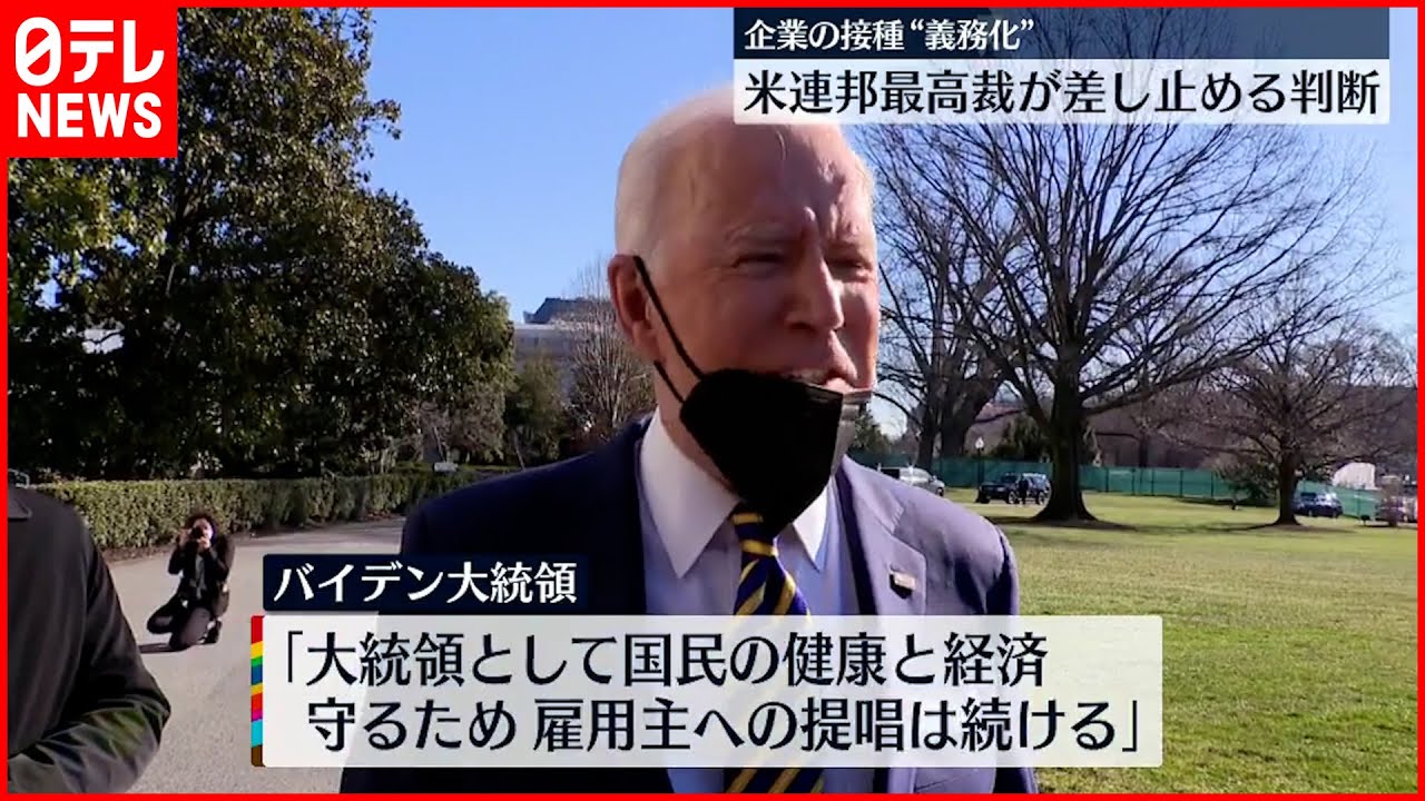 【措置】米最高裁“従業員への接種義務化”差し止め