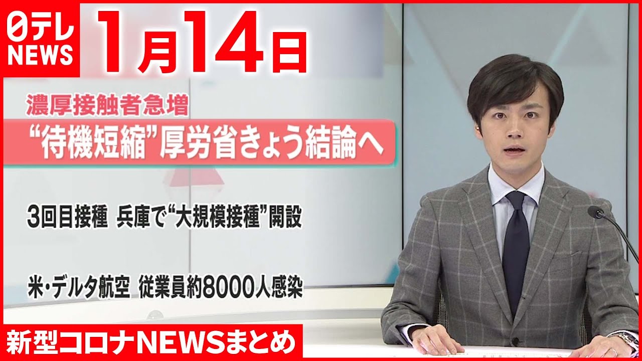 【新型コロナ】濃厚接触者“待機短縮”厚労省きょう結論へ　1月14日ニュースまとめ　日テレNEWS
