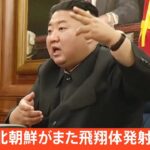 【速報】北朝鮮がまた飛翔体発射 韓国軍の合同参謀本部が明らかに