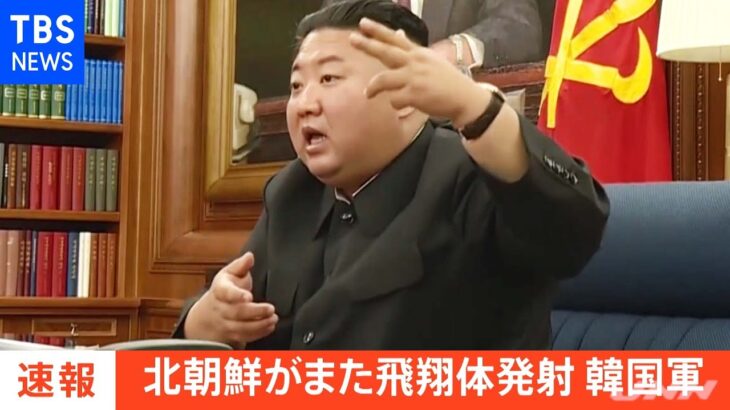 【速報】北朝鮮がまた飛翔体発射 韓国軍の合同参謀本部が明らかに