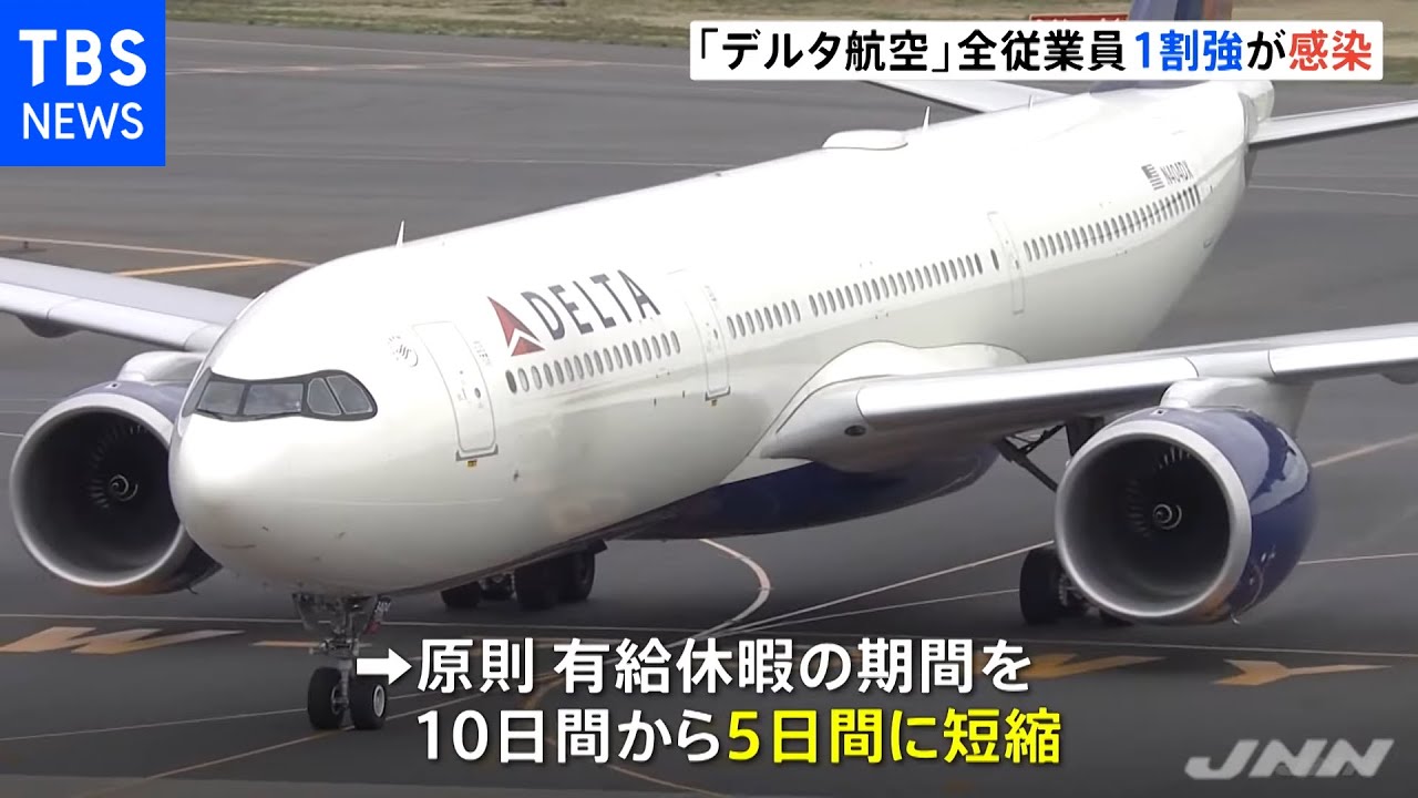 米デルタ航空、全従業員の１０％強８０００人がコロナ感染