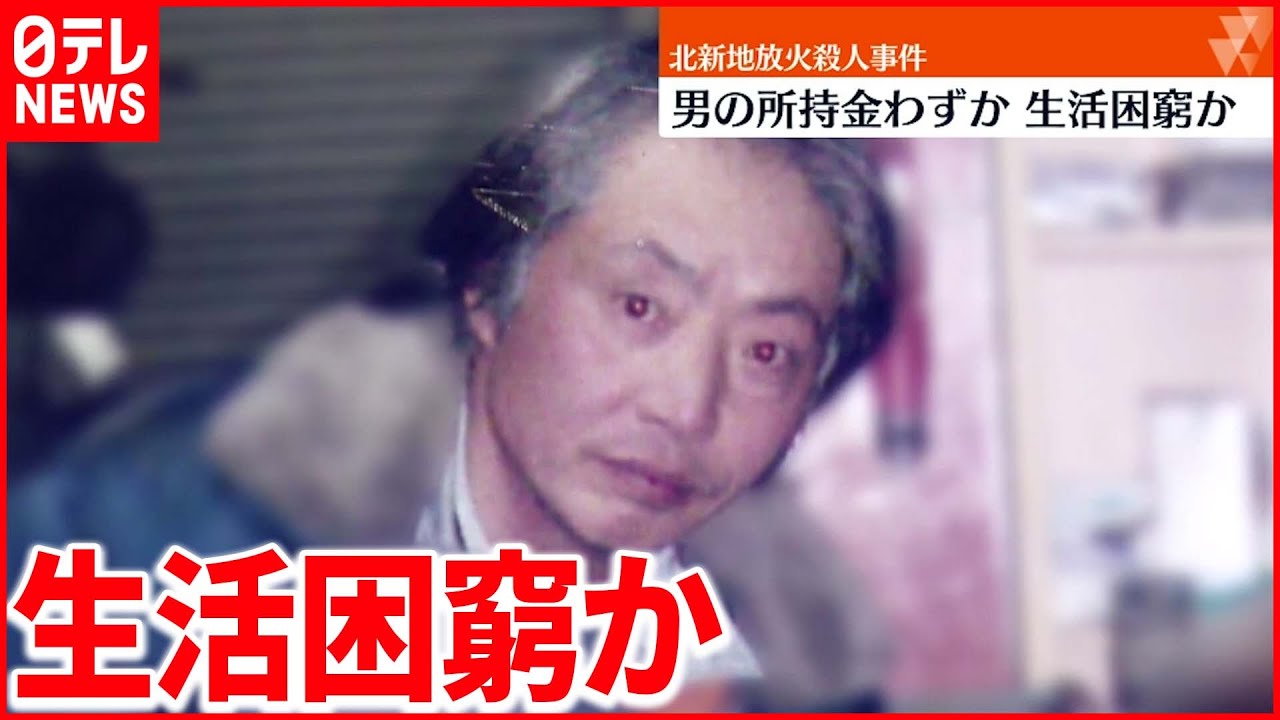 【動機の解明】大阪放火殺人　男の所持金わずか生活困窮か