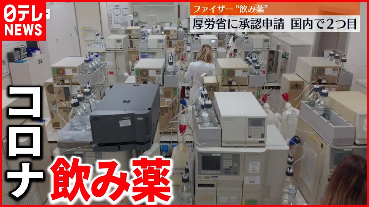 【新型コロナ】ファイザー　軽症者向け飲み薬を承認申請
