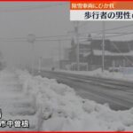 【事故】除雪車両にひかれ…歩行者死亡　高岡市