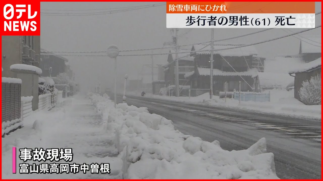 【事故】除雪車両にひかれ…歩行者死亡　高岡市