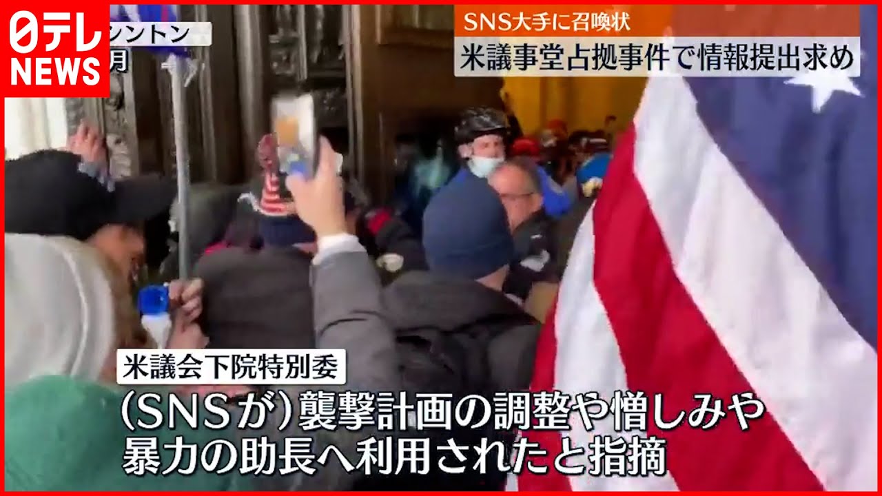 【ソーシャルメディア】アメリカ議事堂占拠事件でSNS企業に召喚状