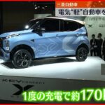 【発売予定】三菱自動車　電気“軽”自動車を初公開