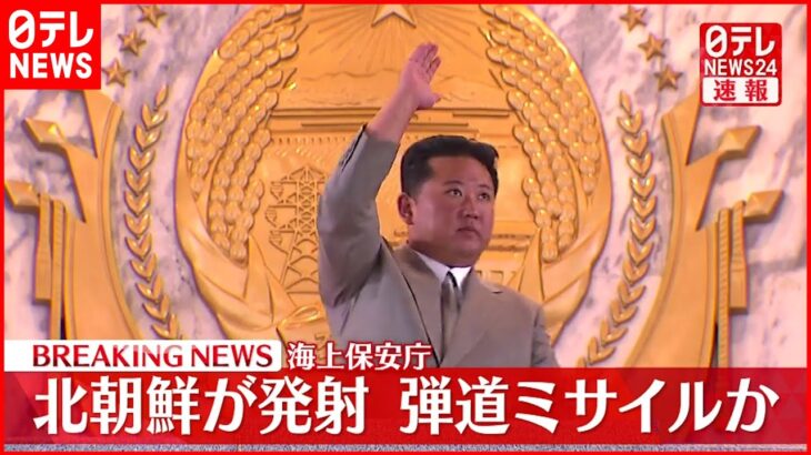 【最新】北朝鮮が飛翔体を発射　韓国軍が発表