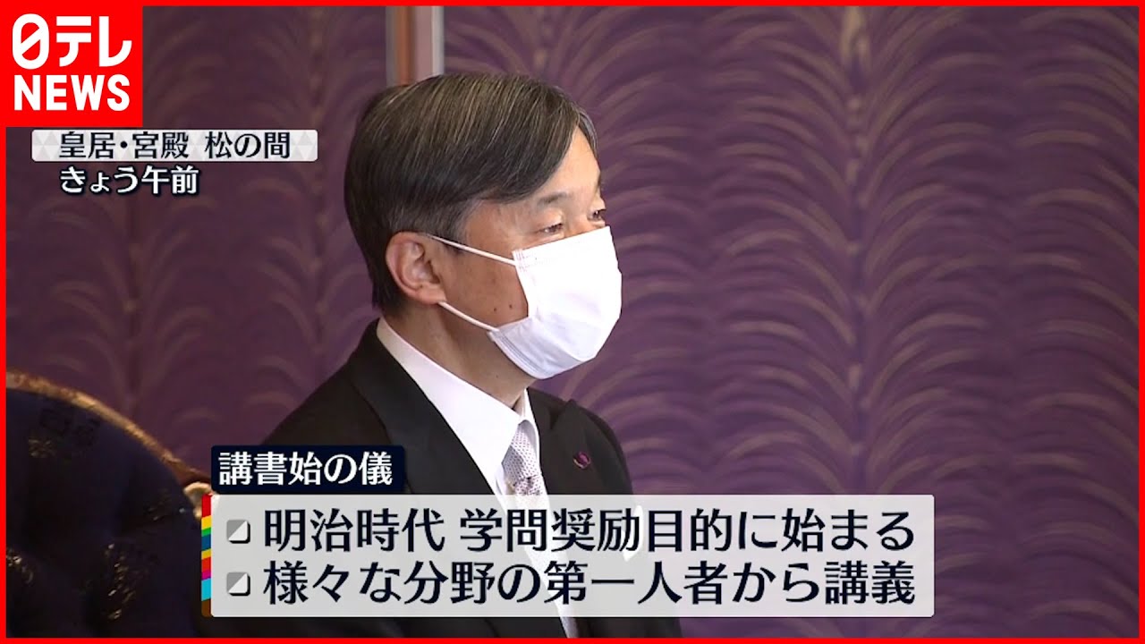【講義】皇居で新年恒例「講書始の儀」皇后さま欠席