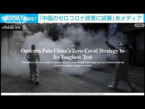 北京五輪前に感染拡大「中国ゼロコロナ政策に試練」米メディア(2022年1月14日)