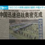 「ウィズコロナなら数十万人の死者」　中国メディアが“ゼロコロナ策”への批判に反論(2022年1月14日)