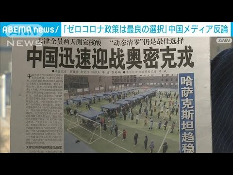 「ウィズコロナなら数十万人の死者」　中国メディアが“ゼロコロナ策”への批判に反論(2022年1月14日)