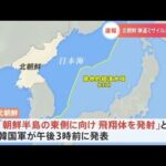 北朝鮮 弾道ミサイルか また発射