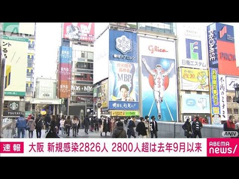 【速報】大阪 新規感染者数2826人　2800人超は去年9月以来(2022年1月14日)